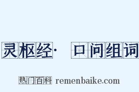 灵枢经·口问组词是什么意思的图片